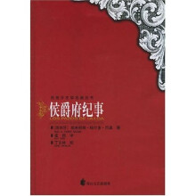 侯爵府纪事