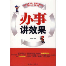 办事讲效果