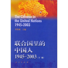 联合国里的中国人(1945-2003)(套装上下册)