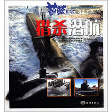 蔚蓝世界海洋百科丛书：猎杀潜航