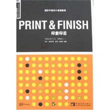 国际平面设计基础教程6:PRINT&FINISH印前印后