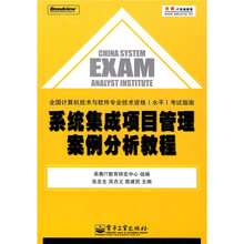 全国计算机技术与软件专业技术资格（水平）考试指南：系统集成项目管理案例分析教程