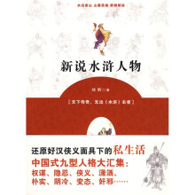 新说水浒人物