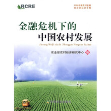 金融危机下的中国农村发展