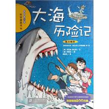 我的第一本科学漫画书：大海历险记