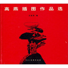 高燕插图作品选