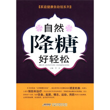 自然降糖好轻松/家庭健康自助馆系列