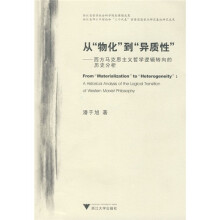 从“物化”到“异质性”：西方马克思主义哲学逻辑转向的历史分析
