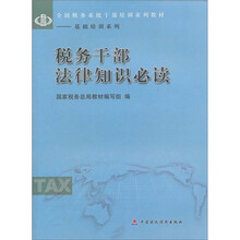 税务干部法律知识必读