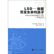 LSD·我那惹是生非的孩子：对致幻药物和神秘主义的科学反思