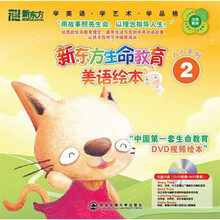 新东方生命教育美语绘本2(英汉对照)(套装共10册)(附光盘10张)
