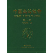 中国高等植物（第11卷）