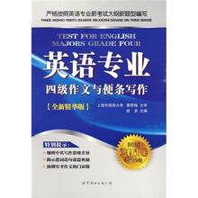 英语专业四级作文与便条写作（全新精华版）（全新版2010考试必备）