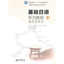 基础日语听力教程1:教学参考书
