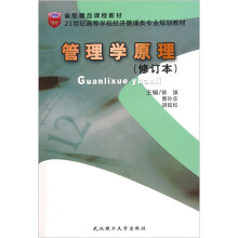 21世纪高等学校经济管理类专业新编系列教材:管理学原理(修订本)