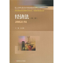 成人（网络）教育系列规划教材：经济法（第2版）