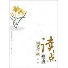 读点经典钢笔字帖（第4辑）