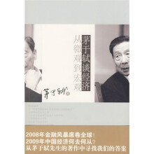 茅于轼谈经济：从微观到宏观