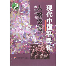 现代中国平民化人格话语