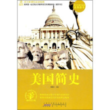 语文新课标必读经典：美国简史