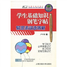 学生基础知识钢笔字帖：易混淆词语辨析