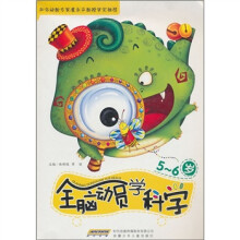 全脑动员学科学（5-6岁）