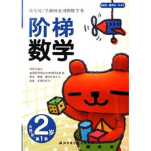 幼儿园学前班适用的数学书:阶梯数学(2岁)(第1阶)