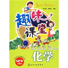 趣味课堂:化学