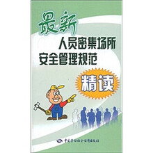 最新人员密集场所安全管理规范精读