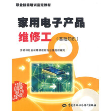 职业技能培训鉴定教材:家用电子产品维修工(基础知识)