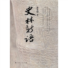 史林新语