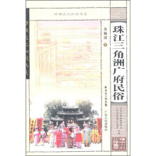 珠江三角洲广府民俗