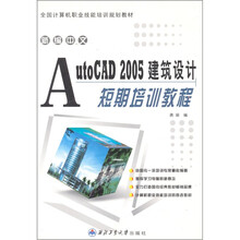 新编中文AutoCAD 2005建筑设计短期培训教程
