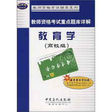 教师资格考试辅导系列·教师资格考试重点题库详解:教育学(高校组)