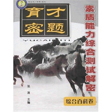 育才密题·素质能力综合测试解密：综合百科卷