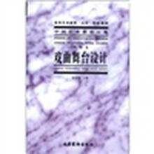 戏曲舞台设计（戏曲卷）/中国艺术教育大系