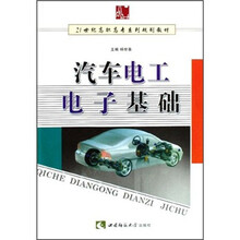 21世纪高职高专系列规划教材：汽车电工电子基础