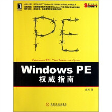 Windows PE权威指南