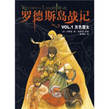 罗德斯岛战记VOL.1：灰色魔女