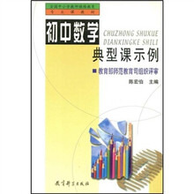 全国中小学教师继续教育专业课教材：初中数学典型课示例