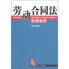 劳动合同法实用读本