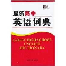 2011最新高中英语词典