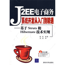 J2EE电子商务系统开发从入门到精通:基于Struts和Hibernate技术实现(附光盘)