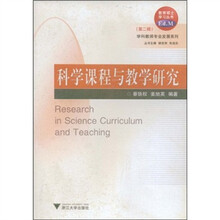 教育硕士学习丛书：科学课程与教学研究