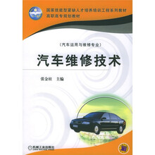 国家技能型紧缺人才培养培训工程系列教材·高职高专规划教材：汽车维修技术（汽车运用与维修专业）