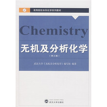 高等院校本科化学系列教材：无机及分析化学（第3版）