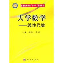 普通高等教育“十一五”规划教材·大学数学：线性代数