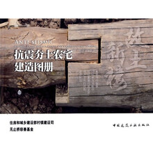 抗震夯土农宅建造图册