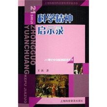 21世纪中国原创科普佳作:科学精神启示录