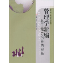 高等职业教育系列教材·管理学新编：基于能力培养的视角